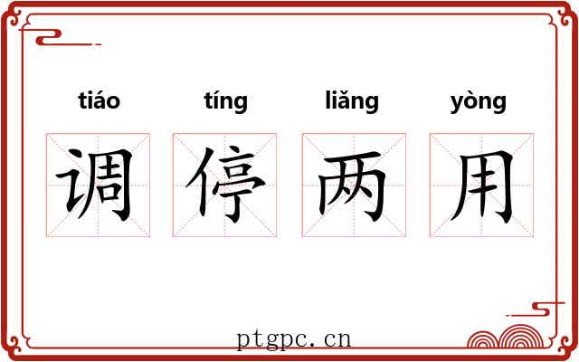 调停两用