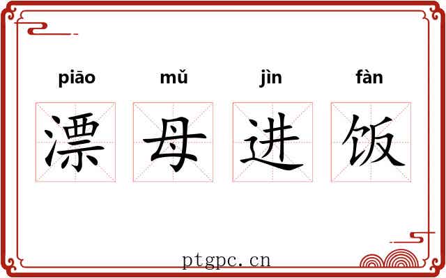 漂母进饭