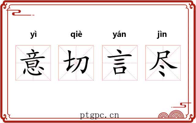 意切言尽