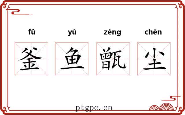 釜鱼甑尘