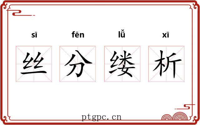 丝分缕析