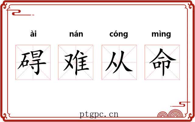 碍难从命