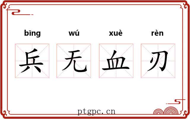 兵无血刃