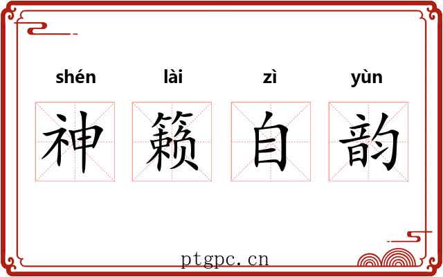 神籁自韵