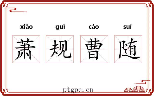 萧规曹随