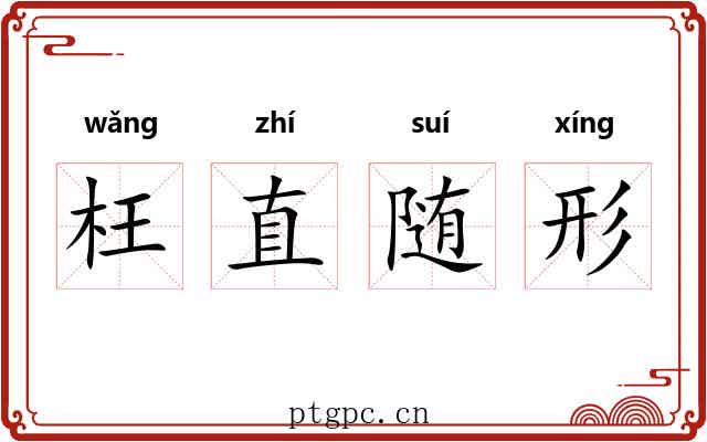 枉直随形