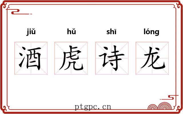 酒虎诗龙