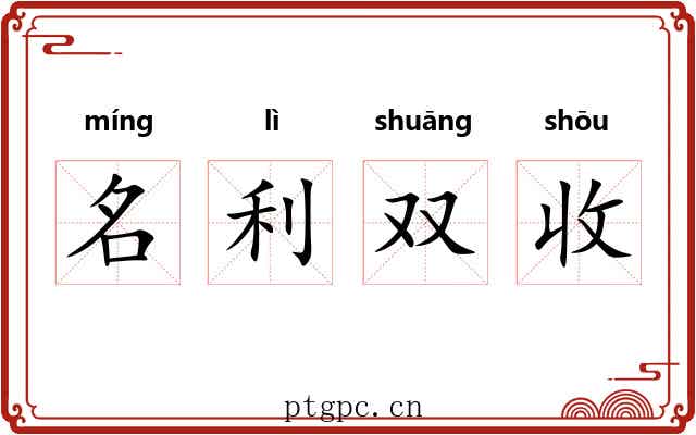 名利双收