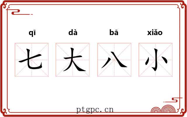 七大八小