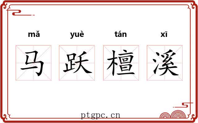 马跃檀溪