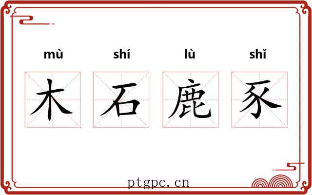 木石鹿豕