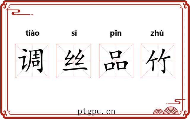 调丝品竹