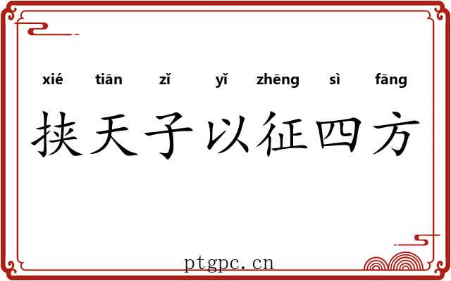挟天子以征四方