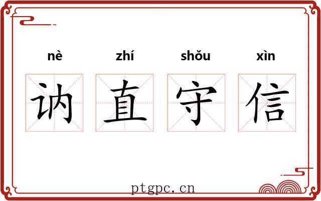 讷直守信