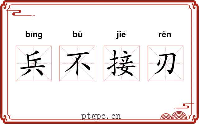 兵不接刃