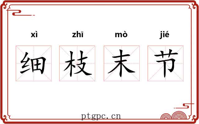 细枝末节