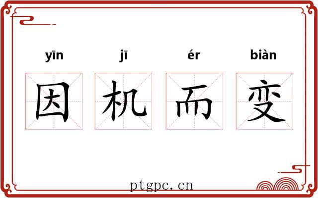 因机而变