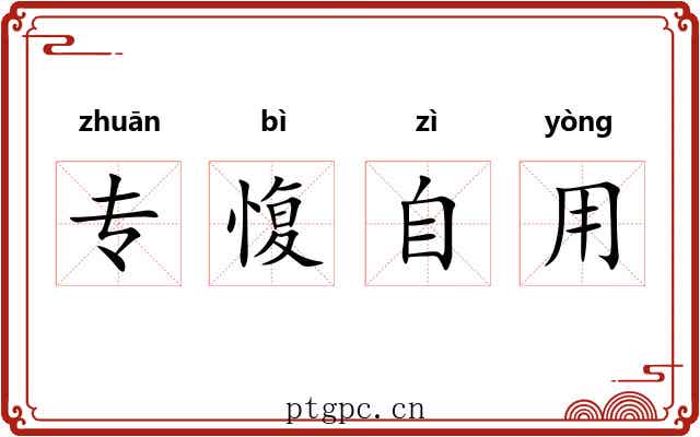 专愎自用