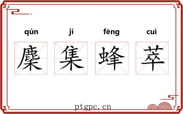 麇集蜂萃