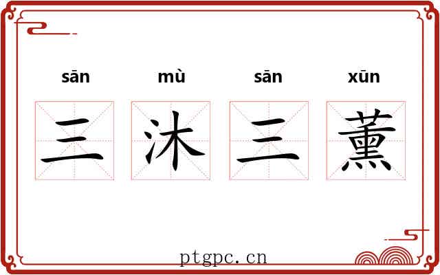 三沐三薰