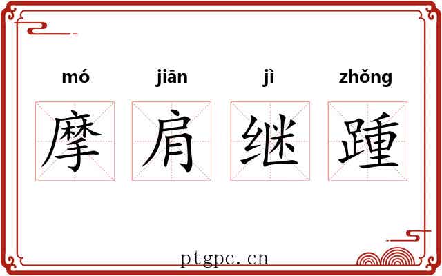 摩肩继踵
