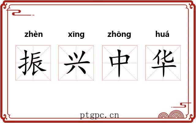 振兴中华