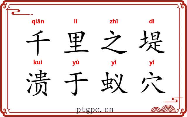 千里之堤，溃于蚁穴