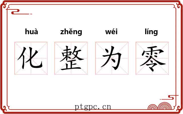 化整为零
