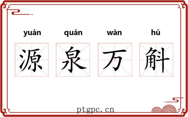 源泉万斛