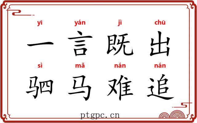 一言既出，驷马难追