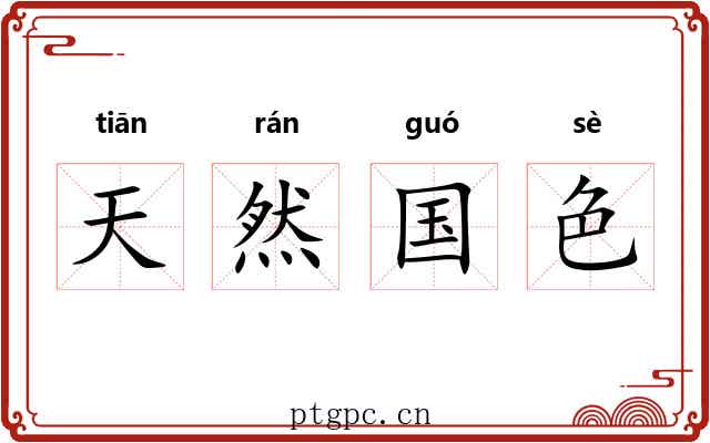 天然国色