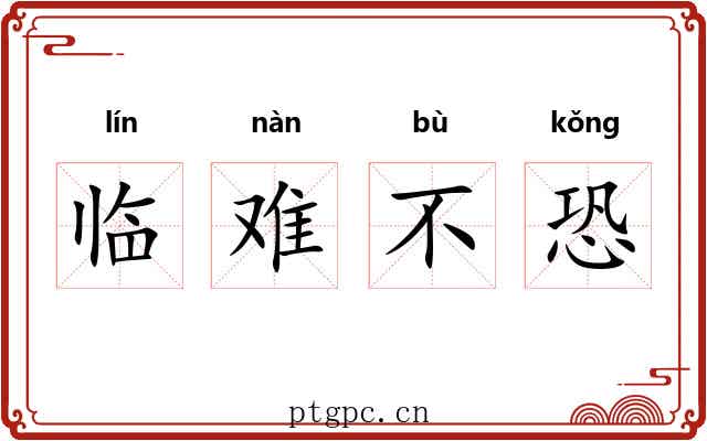 临难不恐