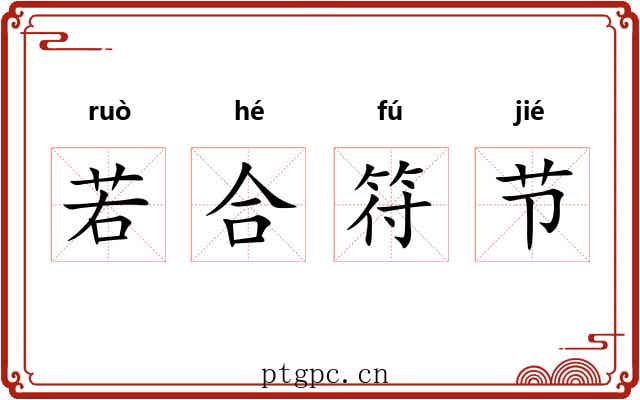若合符节