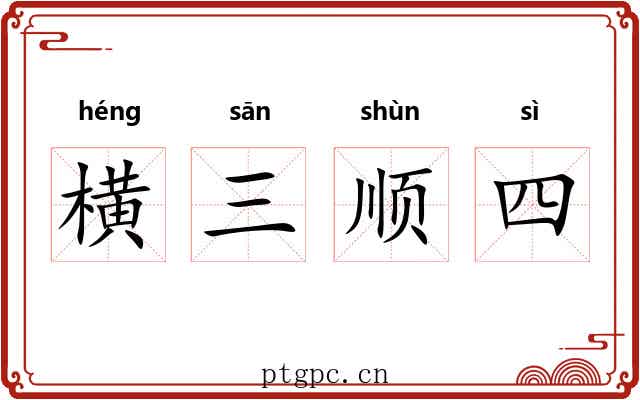横三顺四