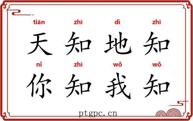 天知地知，你知我知