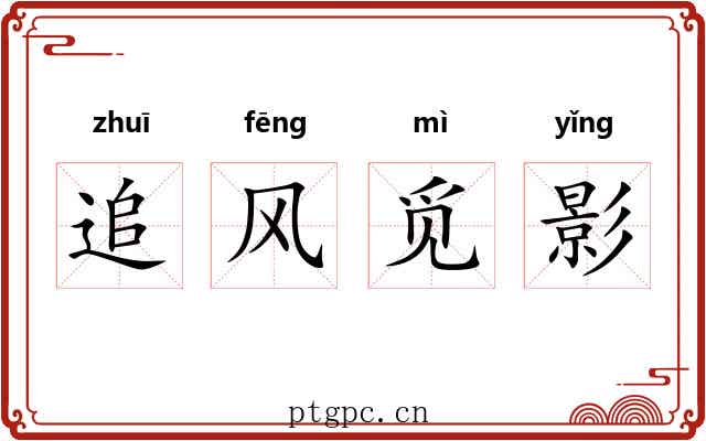追风觅影