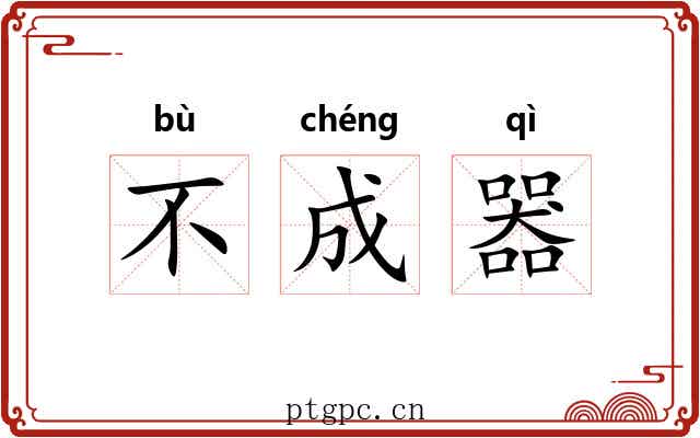 不成器