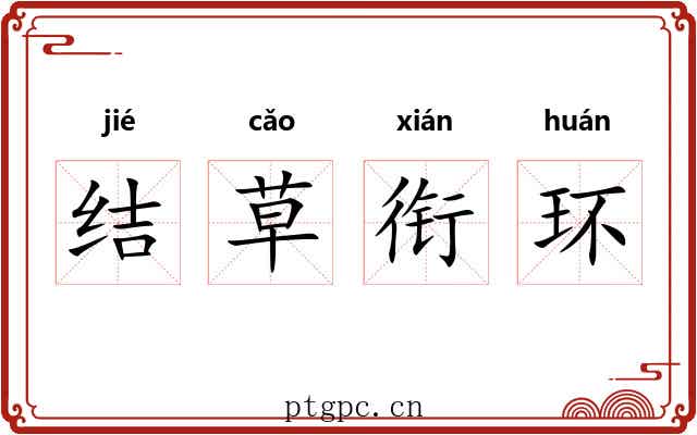 结草衔环