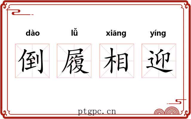 倒履相迎