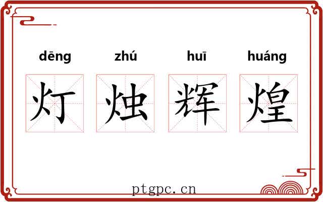 灯烛辉煌