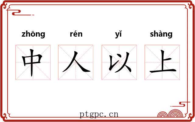 中人以上