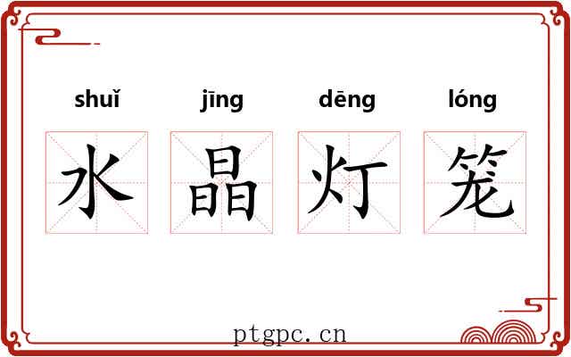 水晶灯笼