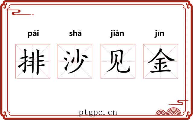 排沙见金