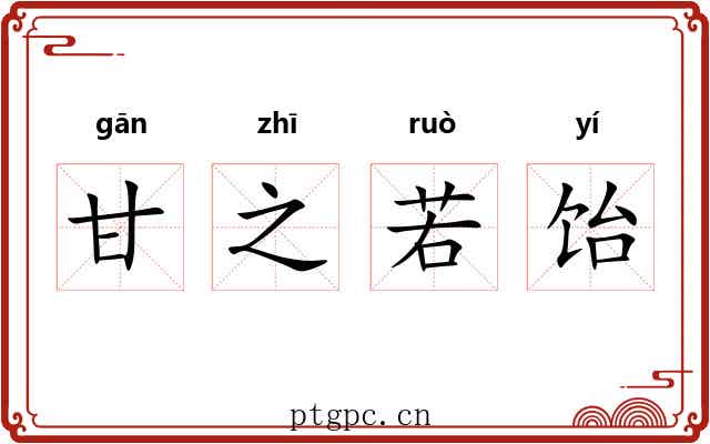 甘之若饴