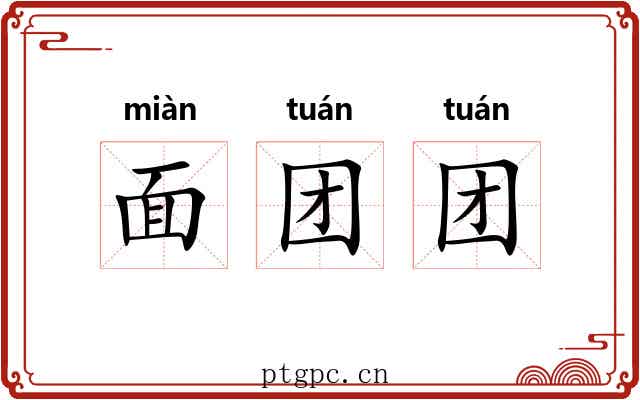 面团团