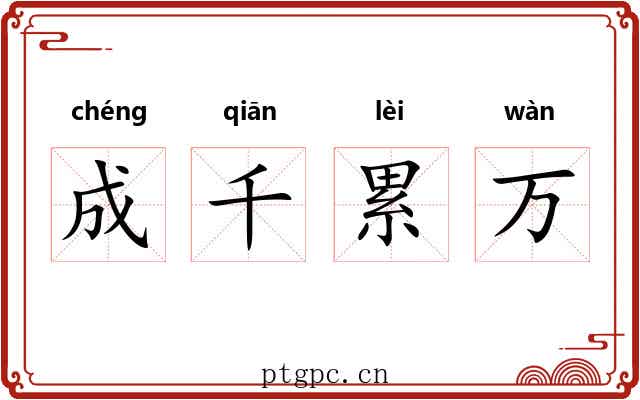 成千累万