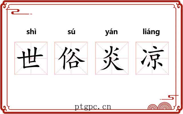 世俗炎凉