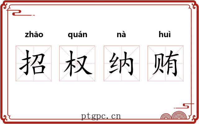 招权纳贿