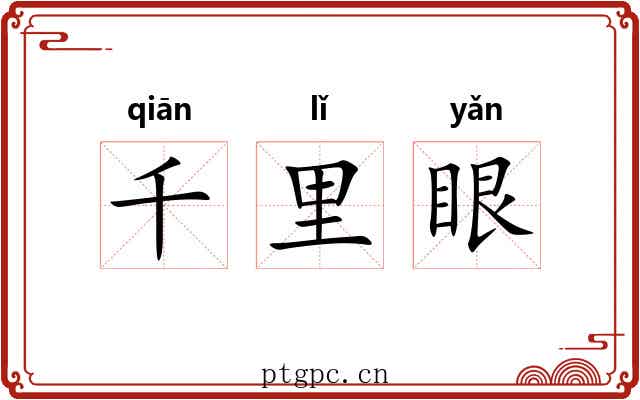 千里眼