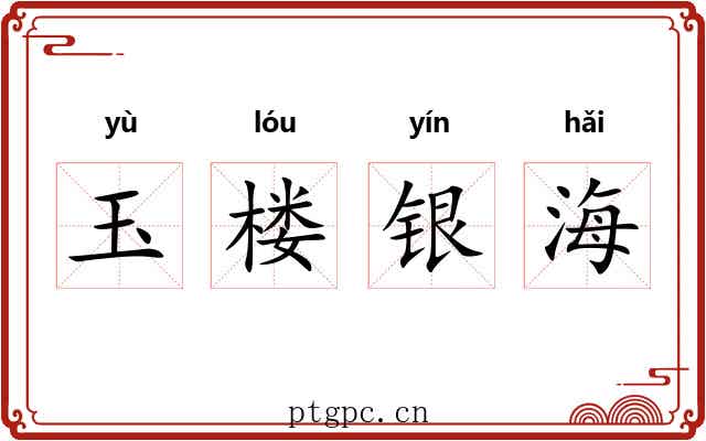 玉楼银海